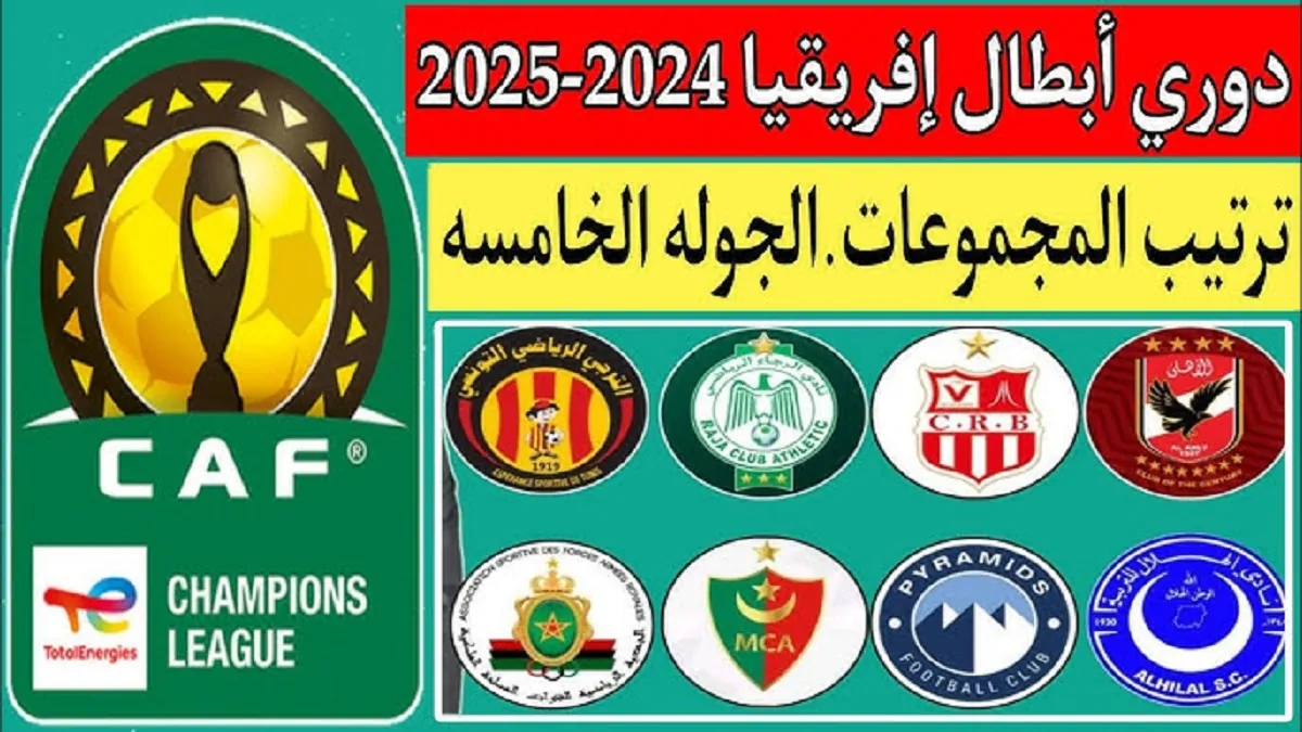 ترتيب مجموعه بيراميدز دوري ابطال افريقيا 2024-2025 بعد ختام الجولة الخامسة