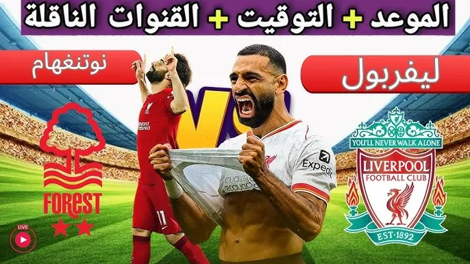 موعد مباراة ليفربول القادمة ضد نوتينغهام فورست في الدوري الانجليزي والقنوات الناقلة والتشكيل المتوقع