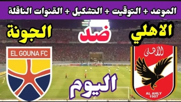 موعد مباراة الأهلي اليوم في دوري nile والقناة الناقلة والمعلق والتشكيل