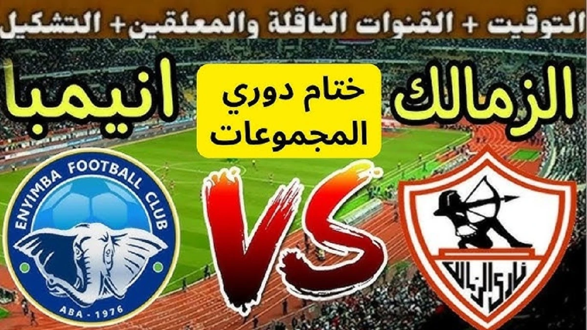 موعد مباراة الزمالك وأنيمبا النيجيري في ختام دور المجموعات من كأس الكونفدرالية الافريقية 2024-2025