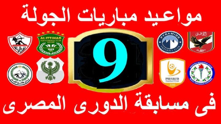 مواعيد مباريات الدوري المصري