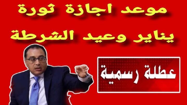 موعد اجازة عيد الشرطة