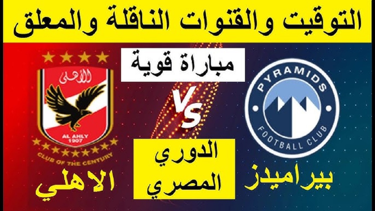 "الشوط الاول" مباراة الاهلي ضد بيراميدز اليوم في الجولة ال10 من الدوري المصري الممتاز