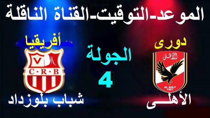 “مواجهة العودة” موعد مباراة الاهلي القادمة ضد شباب بلوزداد في بطولة دوري ابطال افريقيا والقنوات الناقلة والتشكيل المتوقع