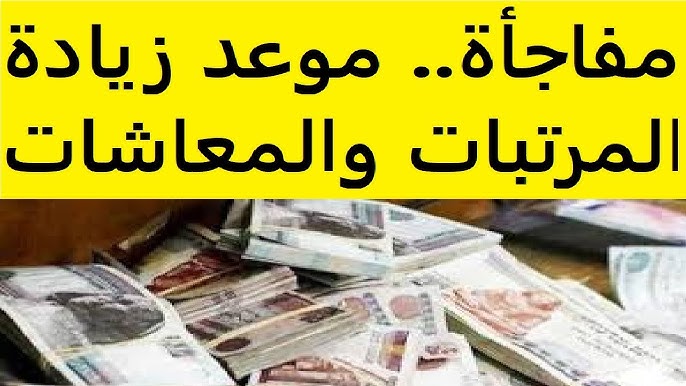 الحكومة تزف بشري سارة للمواطنين بشأن موعد زيادة المرتبات والمعاشات 2025.. تفاصيل