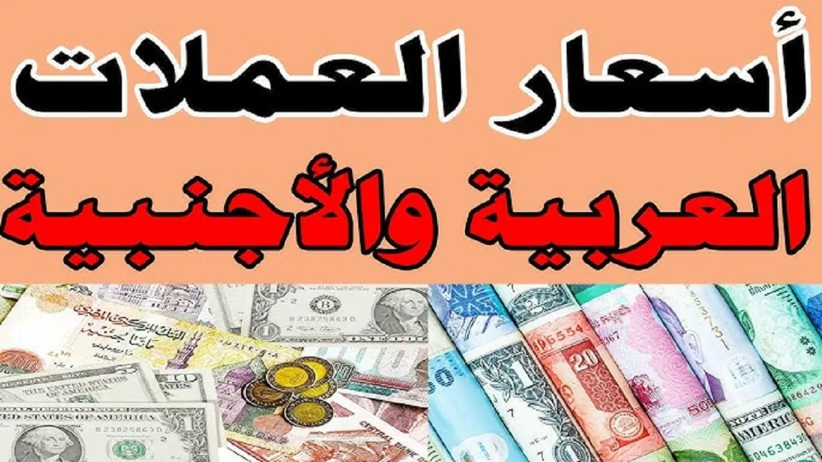 اسعار العملات اليوم مقابل الجنيه المصري تستقر في جميع البنوك .. الدولار يُسجل 50.638 جنيه