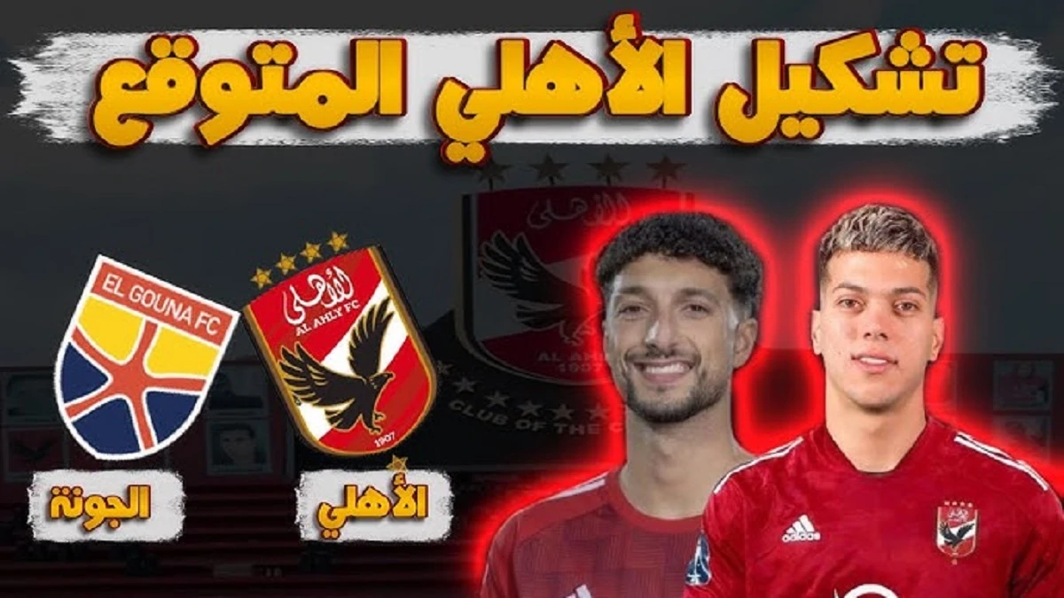 “عودة كهربا” .. التشكيل المتوقع لفريق الاهلي اليوم ضد الجونة في الدوري المصري الممتاز 2024-2025