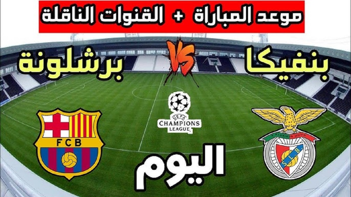 موعد مباراة برشلونة وبنفيكا