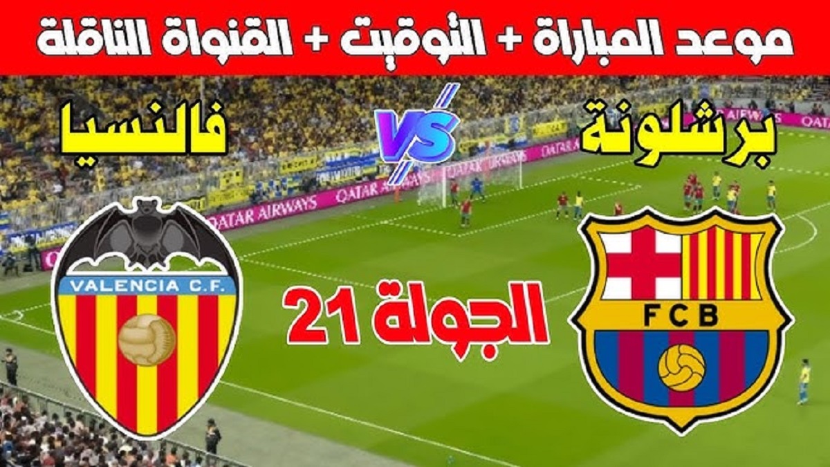 موعد مباراة برشلونة وفالنسيا