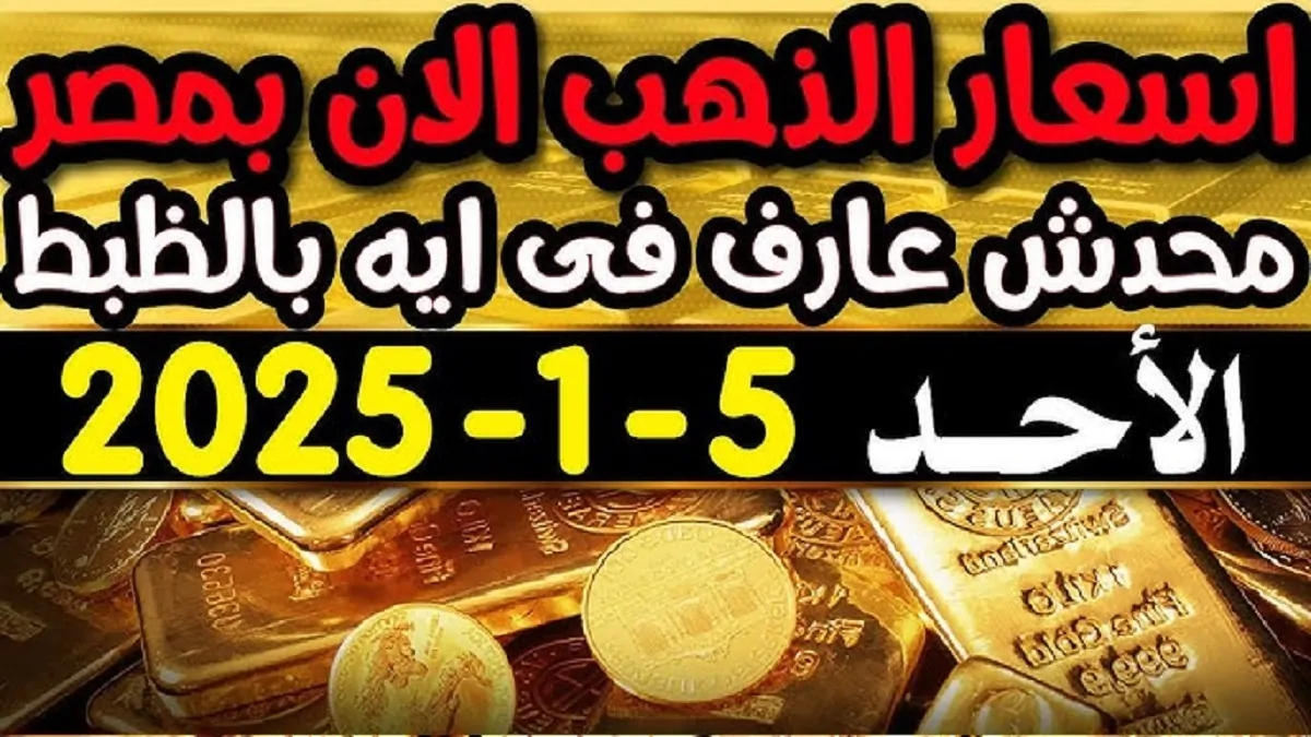 إستقرار سعر جرام الذهب عيار 21 سعر الذهب اليوم عالمياً ومحلياً .. يسجل 3,765 جنيه