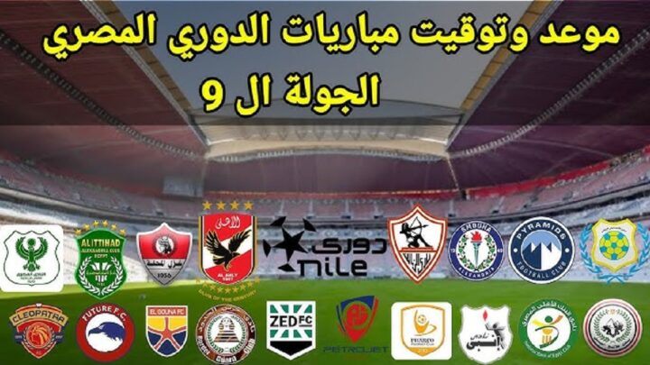 مواعيد مباريات الدوري المصري