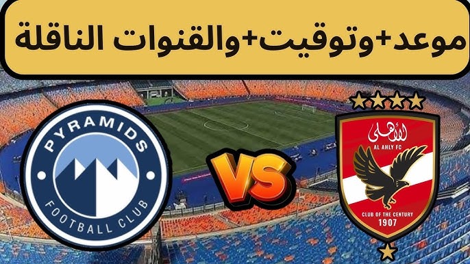 القنوات الناقلة لمباراة الاهلي وبيراميدز