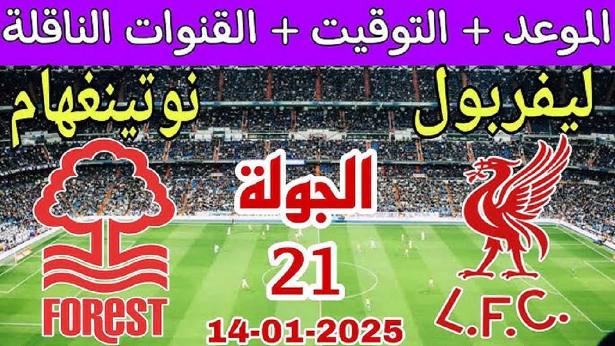 موعد مباراة ليفربول ونوتنجهام فورست ببطولة الدوري الإنجليزي الممتاز 2024-2025 في الجولة الـ21