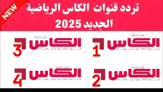 تردد قناة الكأس الرياضية الجديد 2025 عبر جميع الأقمار الصناعية المختلفة العرب سات والنايل سات