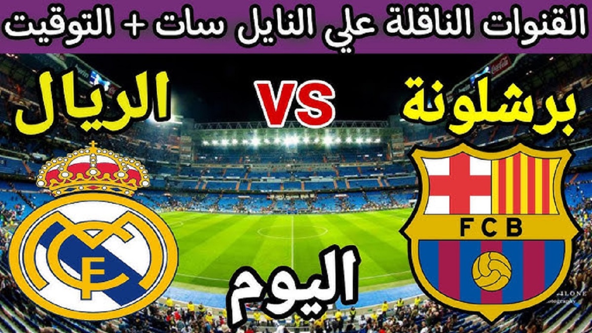 القنوات الناقلة لمباراة برشلونة اليوم