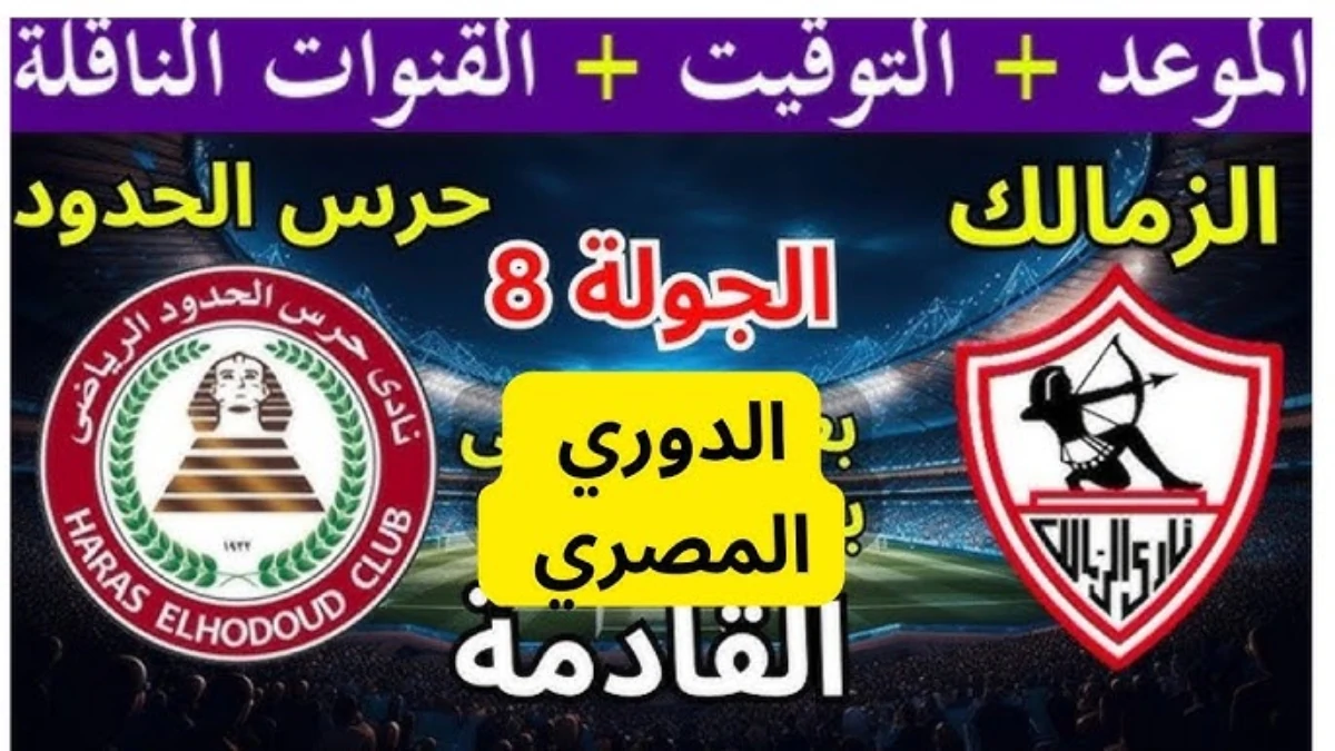 موعد مباراة الزمالك وحرس الحدود اليوم في الدوري المصري والقنوات الناقلة