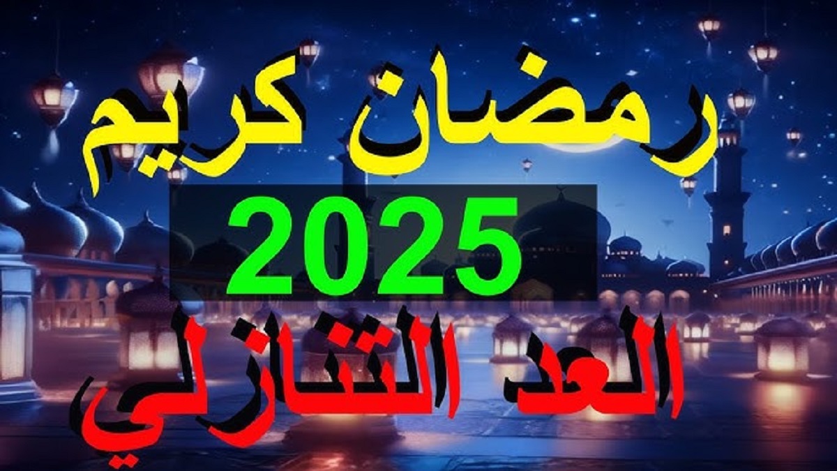 موعد شهر رمضان 2025 في جميع الدول العربية والإسلامية .. أيام قليله على الشهر الفضيل