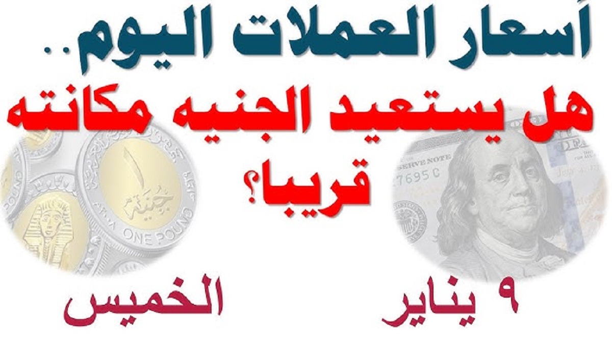 ارتفاع اسعار العملات اليوم في البنوك المصرية وفق أخر تحدث بنهاية التعاملات