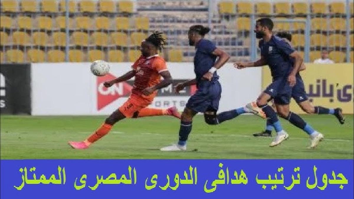 ناصر منسي يعتلي صدارة ترتيب هدافي الدوري المصري 2024-2025 بعد هدفه أمام الإتحاد السكندري