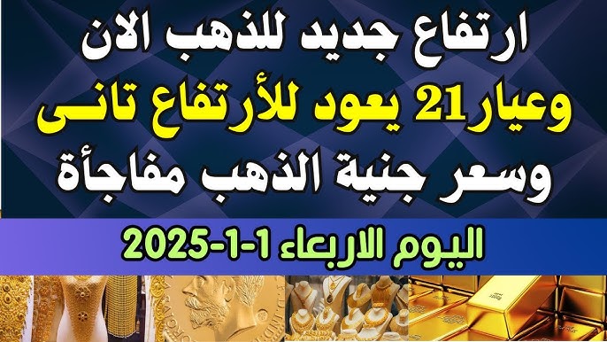 استقرار سعر جرام الذهب عيار 21 سعر الذهب اليوم الأربعاء 1-1-2025 في مصر