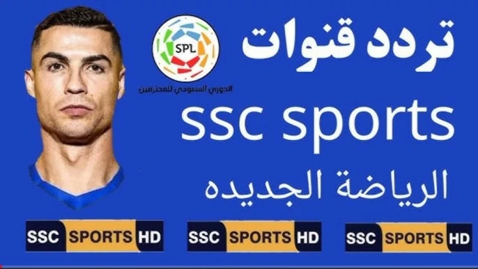 تردد قناة ssc الرياضية السعودية عبر جميع الأقمار الصناعية المختلفة العرب سات والنايل سات