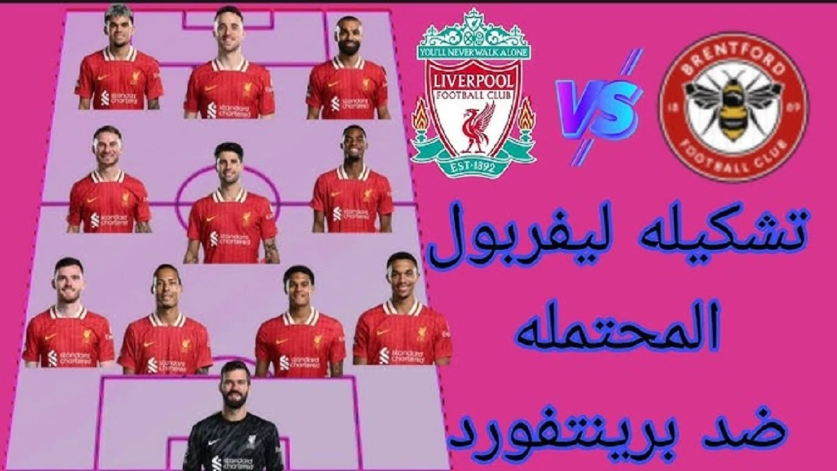 تشكيل ليفربول المتوقع اليوم ضد برينتفورد في الدوري الإنجليزي 2024-2025