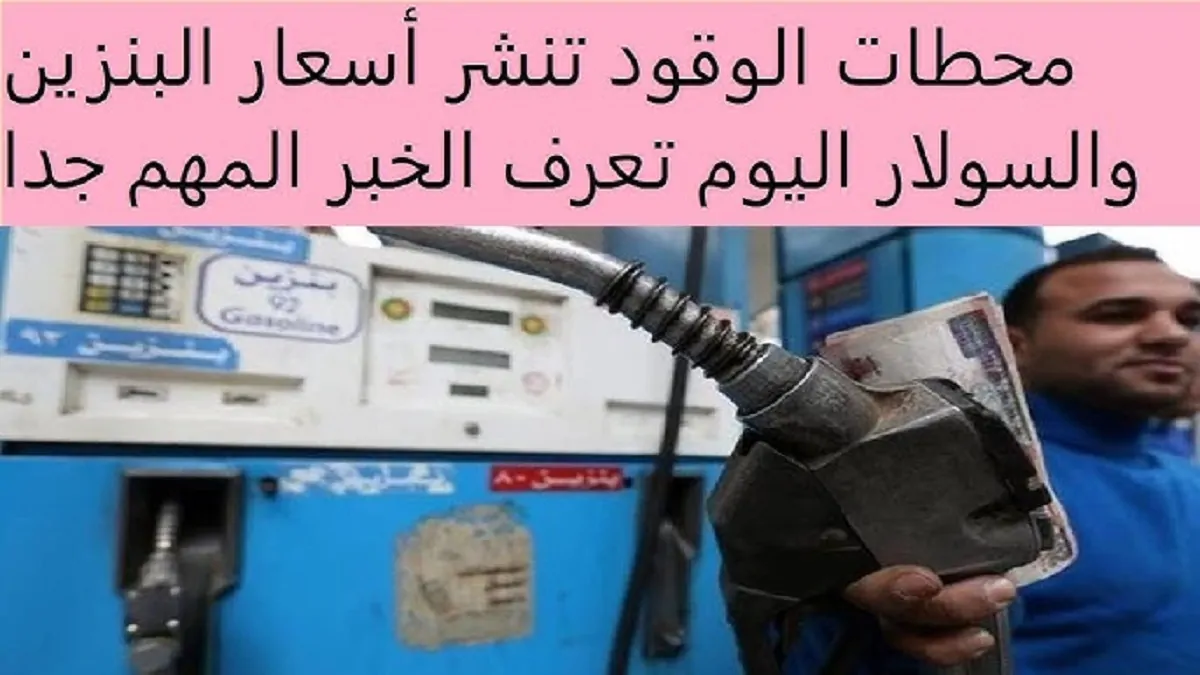 ‎اسعار البنزين اليوم في محطات الوقود بعد اخر زيادة لها