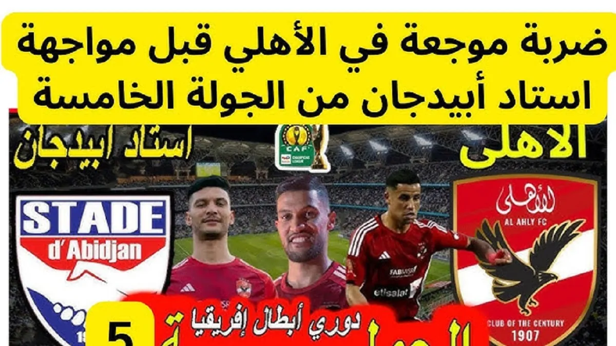 قائمة الأهلي لمواجهة استاد ابيدجان في الجولة الـ 5 من دوري ابطال افريقيا 2024-2025