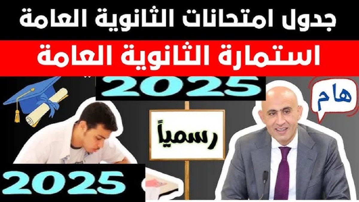 التعليم تُحدد رسمياً موعد امتحانات الثانوية العامة 2024-2025 .. تنطلق في يونيو