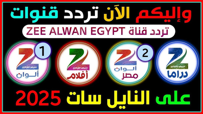 تردد قناة زي الوان الجديد 2025 عبر النايل سات والعرب سات.. لمتابعة افضل المسلسلات الهندية المدبلجة