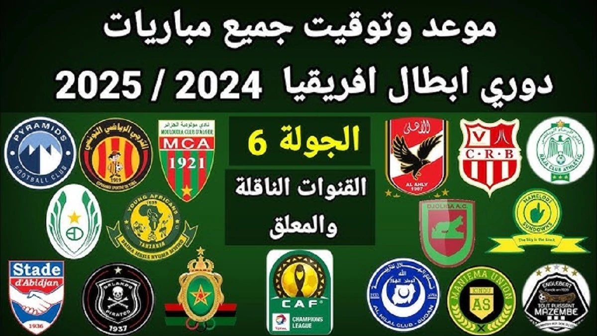 جدول مواعيد مباريات دوري ابطال افريقيا اليوم السبت 18-1-2025 والقنوات الناقلة