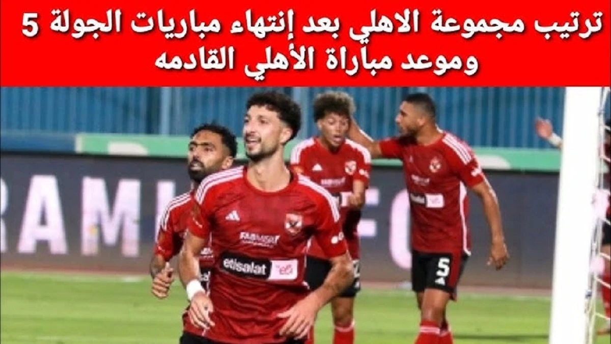 ترتيب مجموعة الأهلي دوري أبطال أفريقيا 2024-2025 بعد إنتهاء الجولة الـ 5