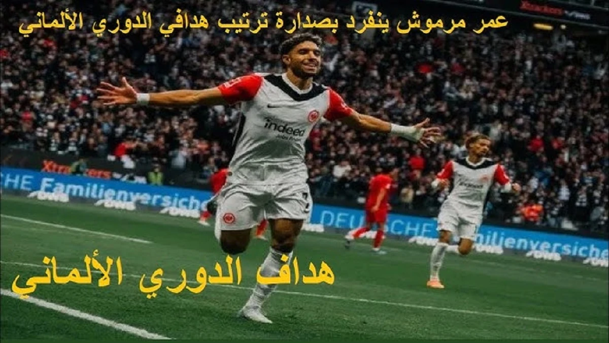 ترتيب هدافي الدوري الالماني 2024-2025 بعد هدف عمر مرموش أمام فرايبورج