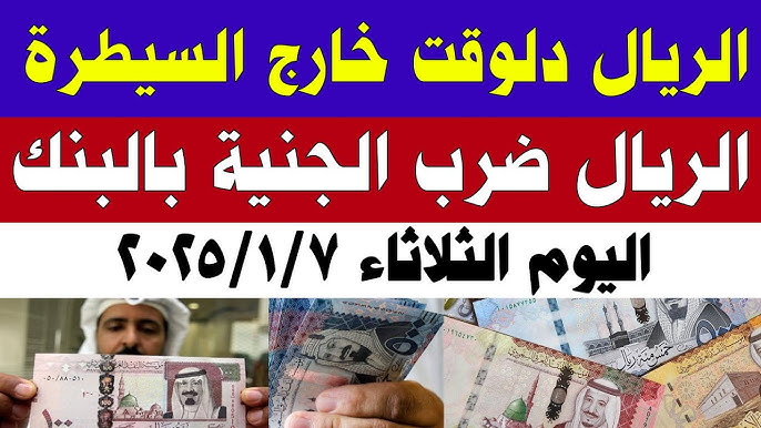 استقرار تام لـ سعر الريال السعودي اليوم  الثلاثاء 7-1-2025 مقابل الجنية المصري بجميع البنوك