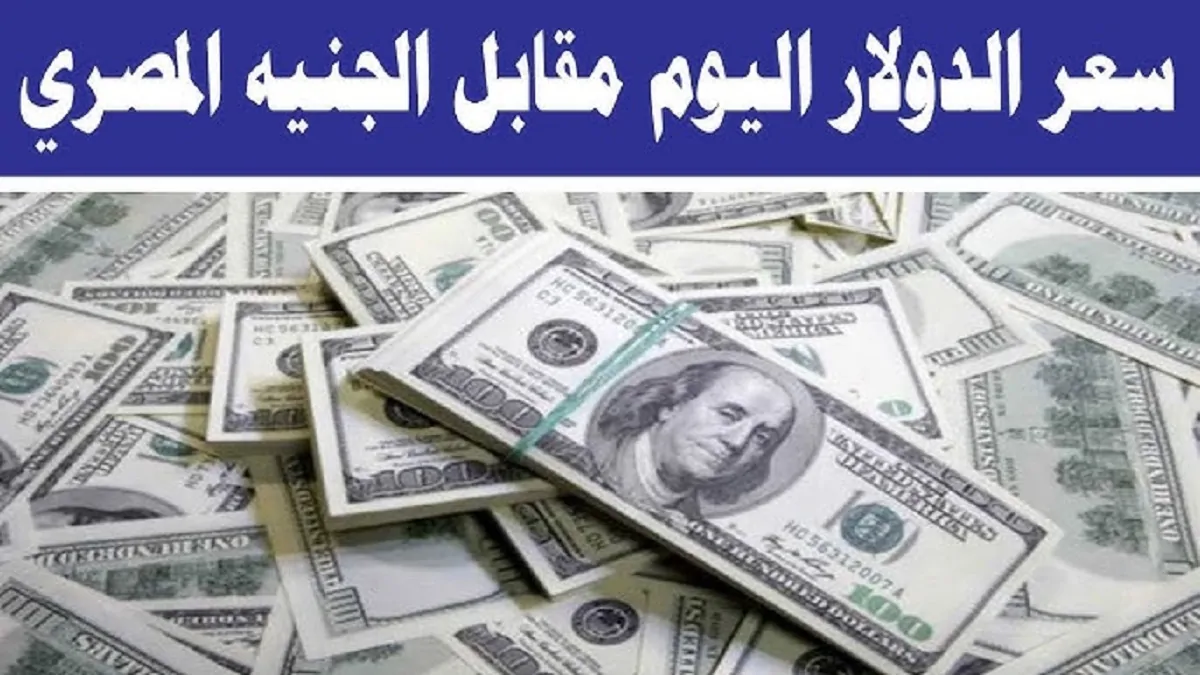 إرتفاع سعر الدولار اليوم مقابل الجنيه المصري في السوق الموازية .. يكسر حاجز الـ 51 جنيه