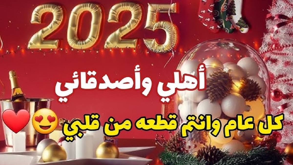 باقة من أروع رسائل تهنئة برأس السنة الجديدة 2025 للعائلة والأصدقاء  “happy new year”