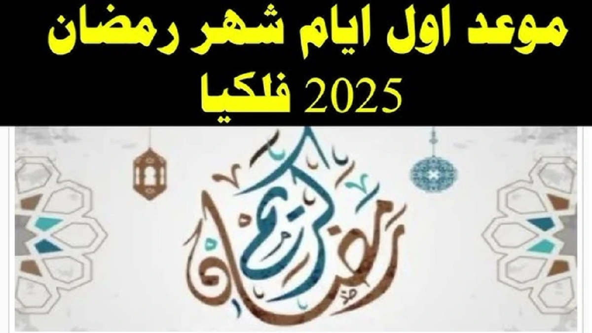 موعد بداية شهر رمضان المبارك 2025 في مصر وجميع البلدان الإسلامية فلكياً