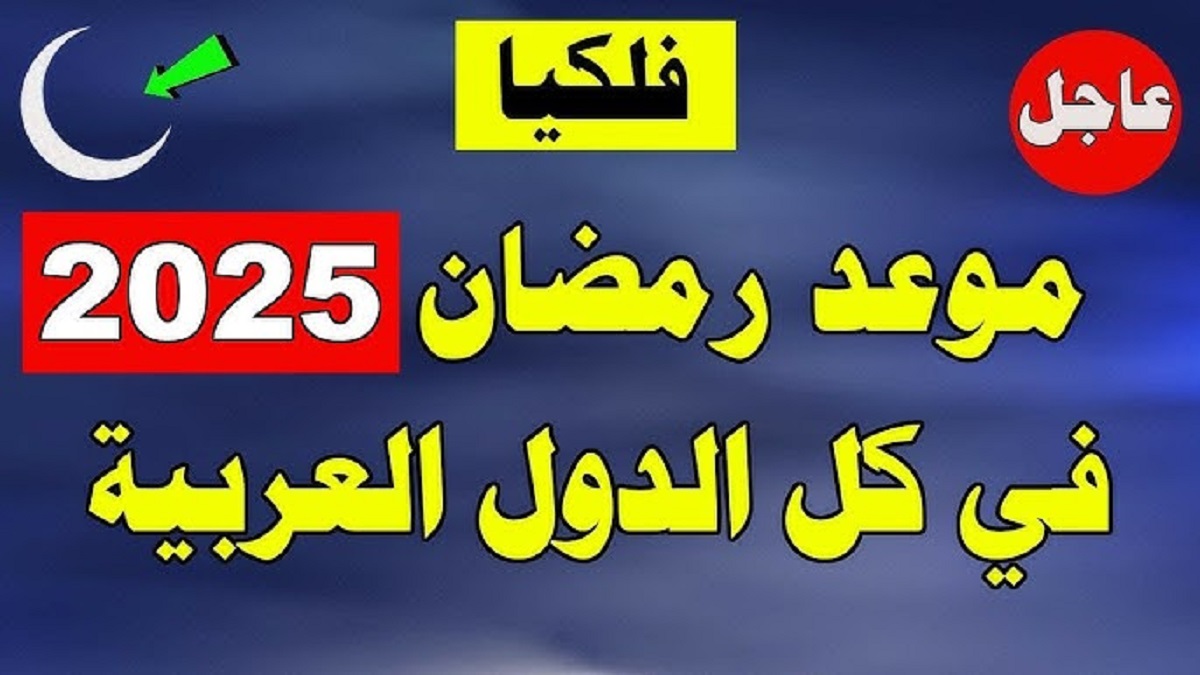 الحسابات الفلكية توضح موعد شهر رمضان لعام 2025 في مصر وكافة البلدان الإسلامية