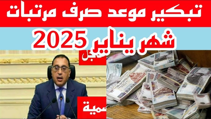 بعد قرار التبكير.. موعد صرف مرتبات شهر يناير 2025 لجميع العاملين بالقطاع العام وجدول الحد الأدنى للأجور