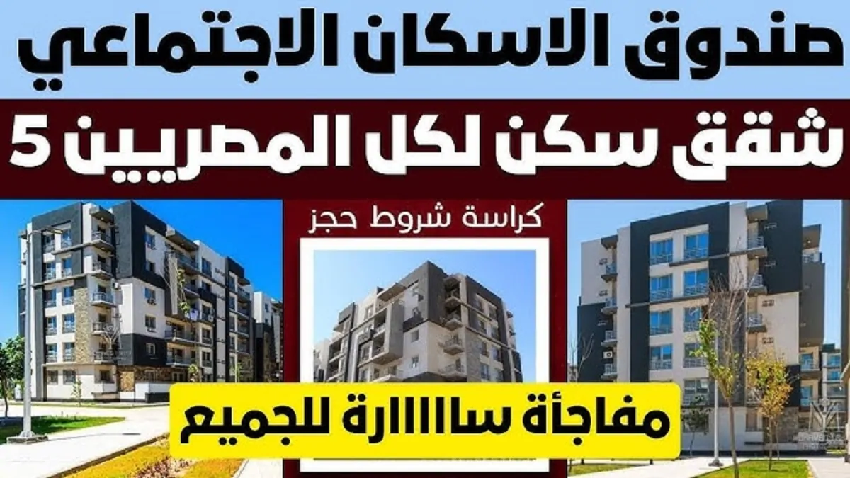 وزارة الإسكان تُعلن تمديد موعد حجز شقق سكن لكل المصريين 5 .. فرصتك للتقديم