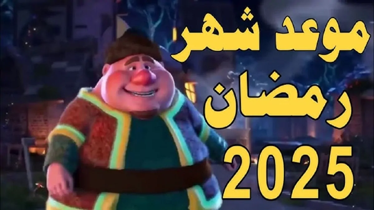 متى يأتي رمضان لعام 2025؟ المعهد القومي للبحوث الفلكية يُجيب ويوضح أول أيامه