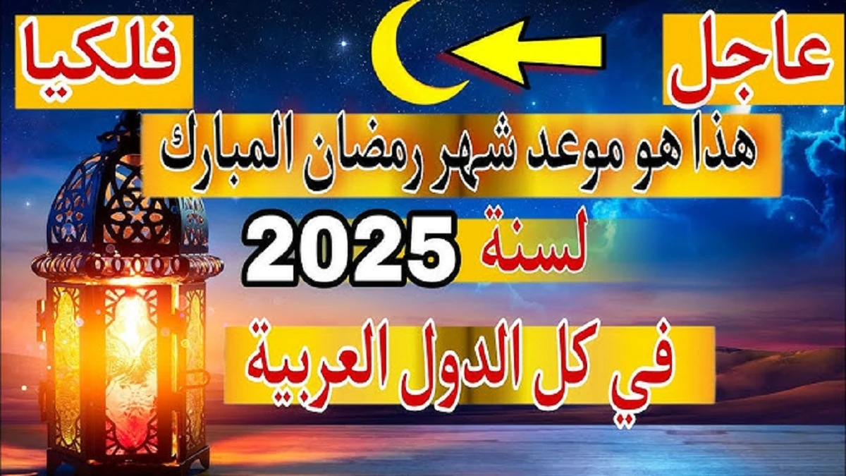 متى يأتي رمضان لعام 2025؟ المعهد القومي للبحوث الفلكية والجيوفزيقية يُجيب