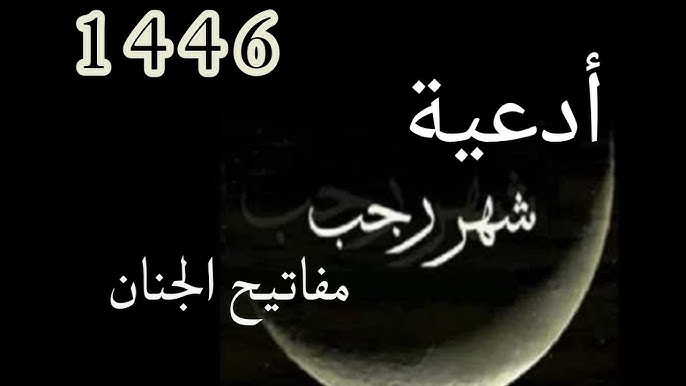 رددها الأن دعاء شهر رجب مستجابة لطلب الرزق والهداية.. يارب تقبل توبتي