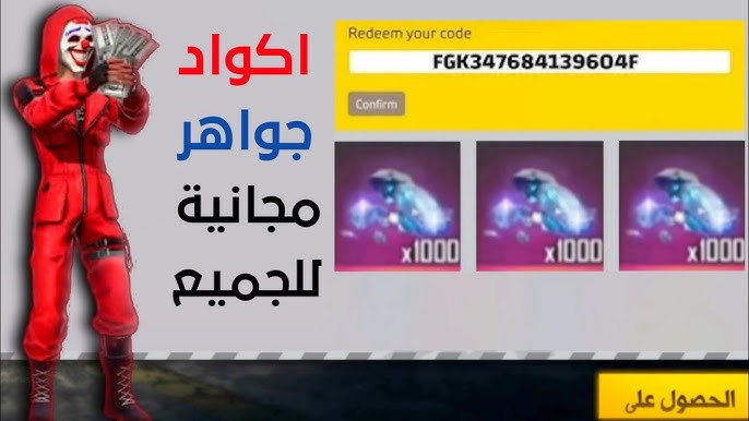 أكواد فري فاير 2025 المجانية الصالحة للجميع وخطوات استبدالها من الموقع الرسمي Garena