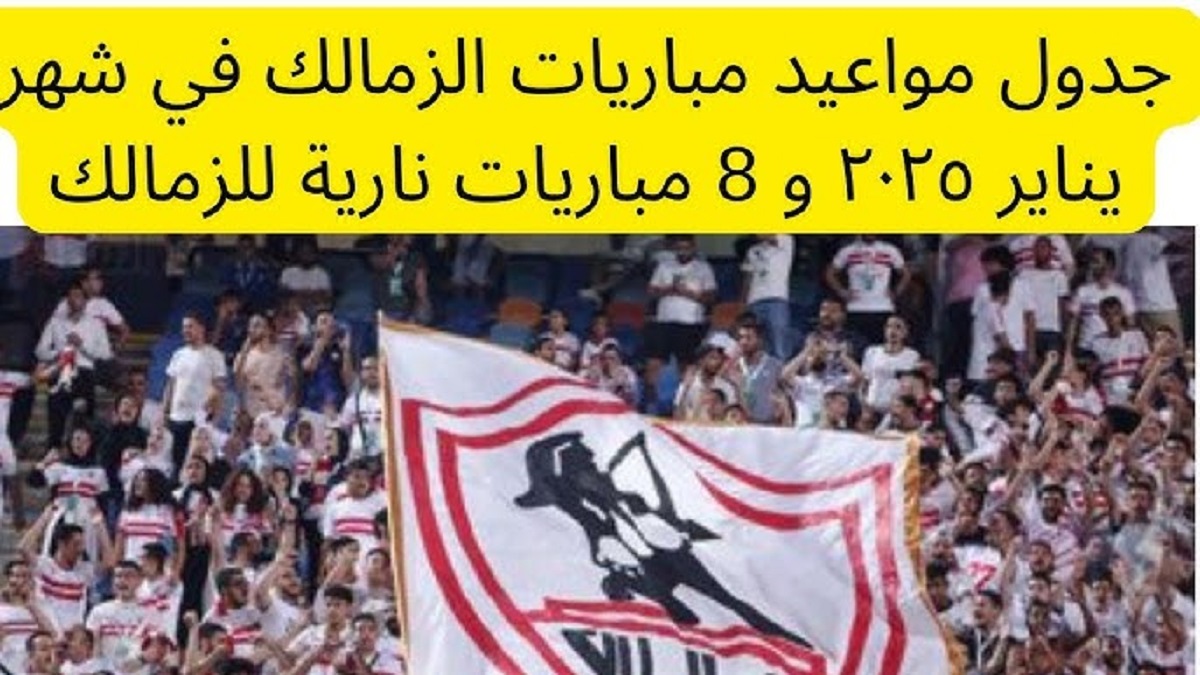 قائمة مواعيد مباريات الزمالك في يناير 2025 بجميع البطولات .. أبرزها الكونفيدرالية