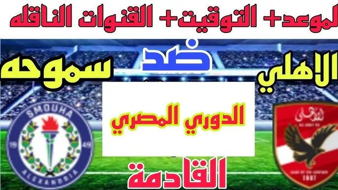 تشكيل الاهلي ضد سموحة اليوم الثلاثاء 7-1-2025 في الجولة الــ 5 من دوري المصري والقنوات الناقلة والموعد