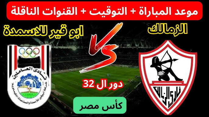 موعد مباراة الزمالك ضد سماد أبوقير في دور الـ32 من كأس مصر 2024-2025 والقنوات الناقلة