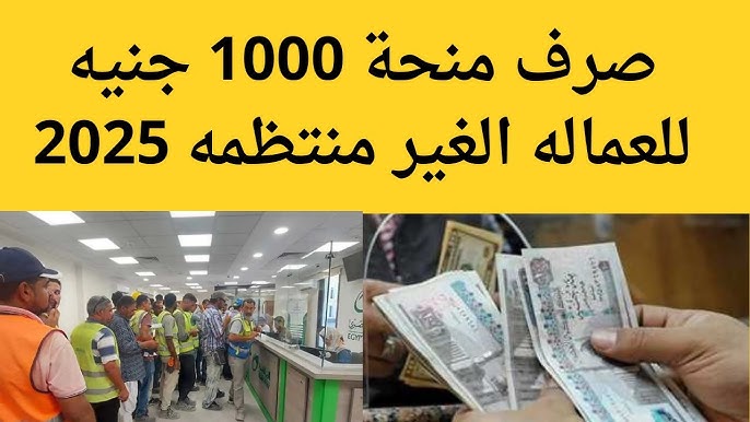 رابط التسجيل في منحة العمالة الغير منتظمة 1000 جنيه من الموبايل عبر وزارة القوى العاملة