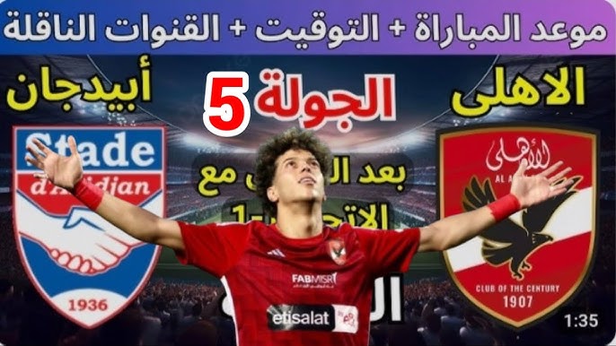 “ماتش التاهل” موعد مباراة الاهلي القادمة أمام ستاد ابيدجان في دورى ابطال افريقيا والقنوات الناقلة والتشكيل