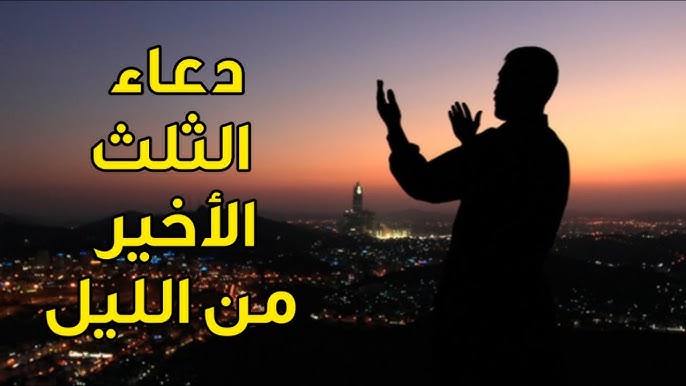 دعاء قيام الليل رددهُ الأن..  اللهم اكفني بحلالك عن حرامك